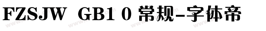 FZSJW  GB1 0 常规字体转换